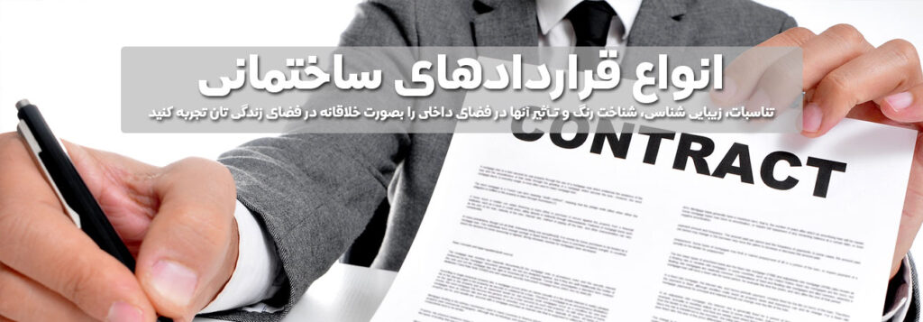 انواع قراردادهای ساختمانی انواع قراردادهای ساختمانی