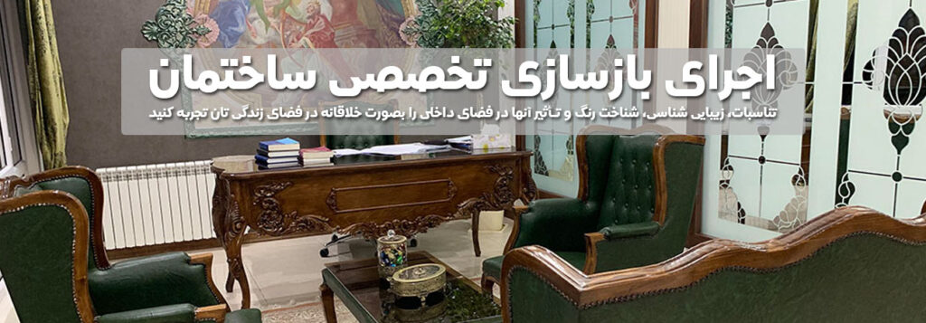 بازسازی آپارتمان بازسازی آپارتمان