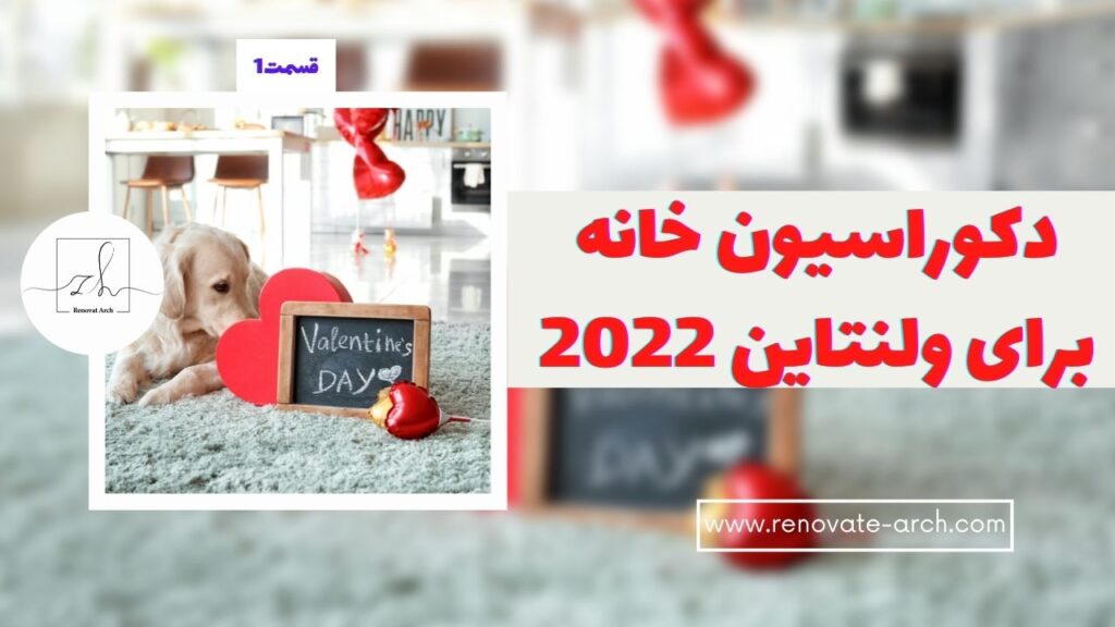 دکوراسیون خانه برای ولنتاین 2022 دکوراسیون خانه برای ولنتاین 2022