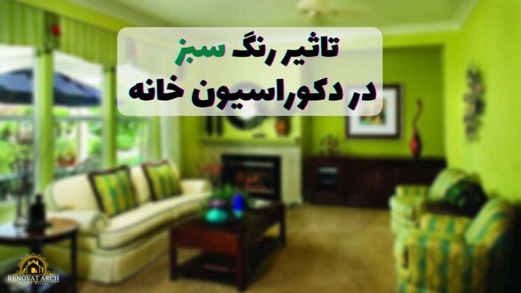 تاثیررنگ سبز در دکوراسیون خانه تاثیررنگ سبز در دکوراسیون خانه