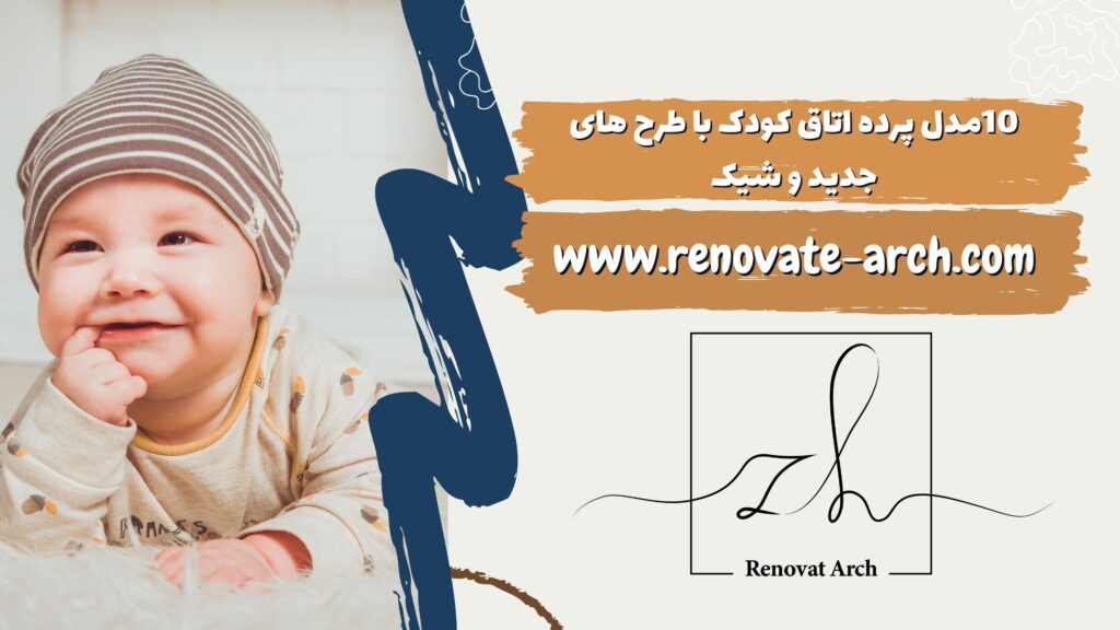 10مدل پرده اتاق کودک با طرح های جدید و شیک