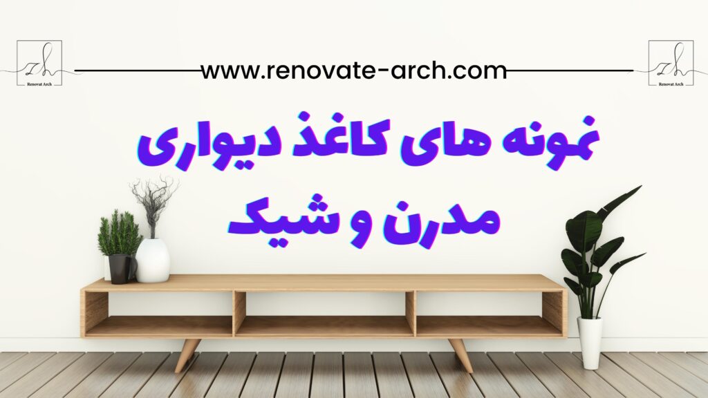 نمونه های کاغذ دیواری مدرن و شیک نمونه های کاغذ دیواری مدرن و شیک