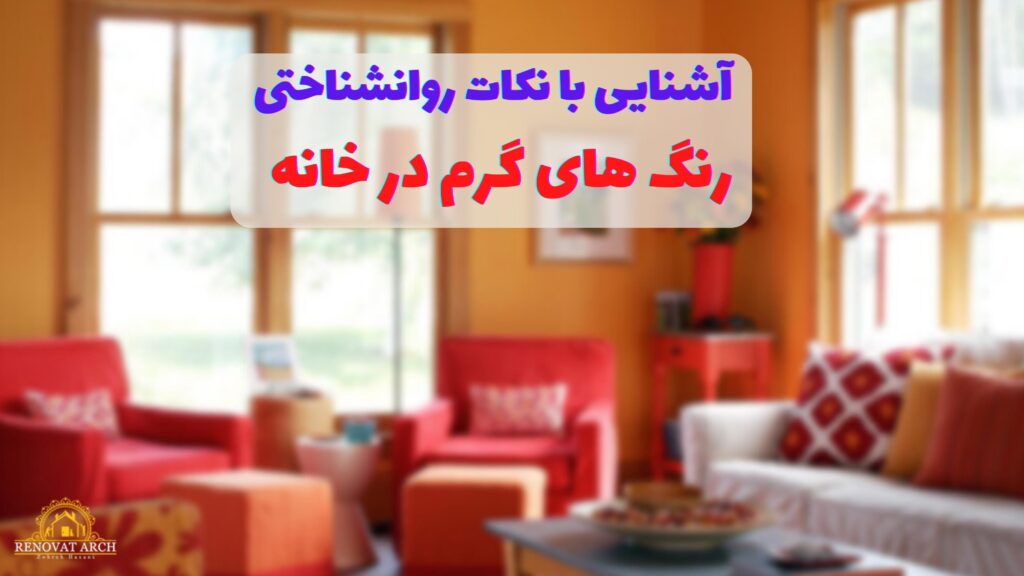 آشنایی با نکات روانشناختی مربوط به رنگ های گرم در خانه آشنایی با نکات روانشناختی مربوط به رنگ های گرم در خانه