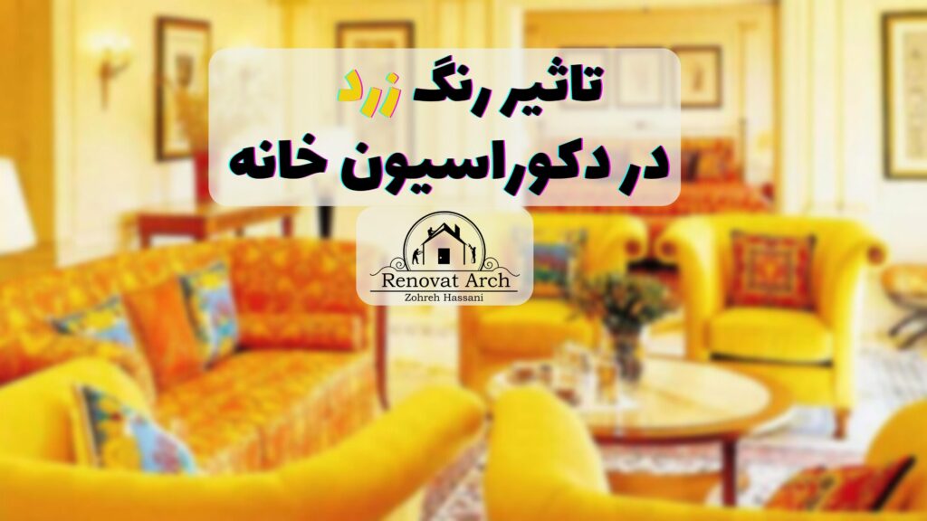 تاثیر رنگ زرد در دکوراسیون خانه تاثیر رنگ زرد در دکوراسیون خانه