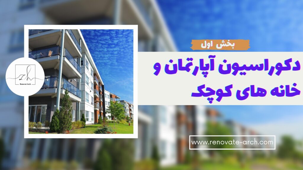 دکوراسیون آپارتمان و خانه های کوچک دکوراسیون آپارتمان و خانه های کوچک