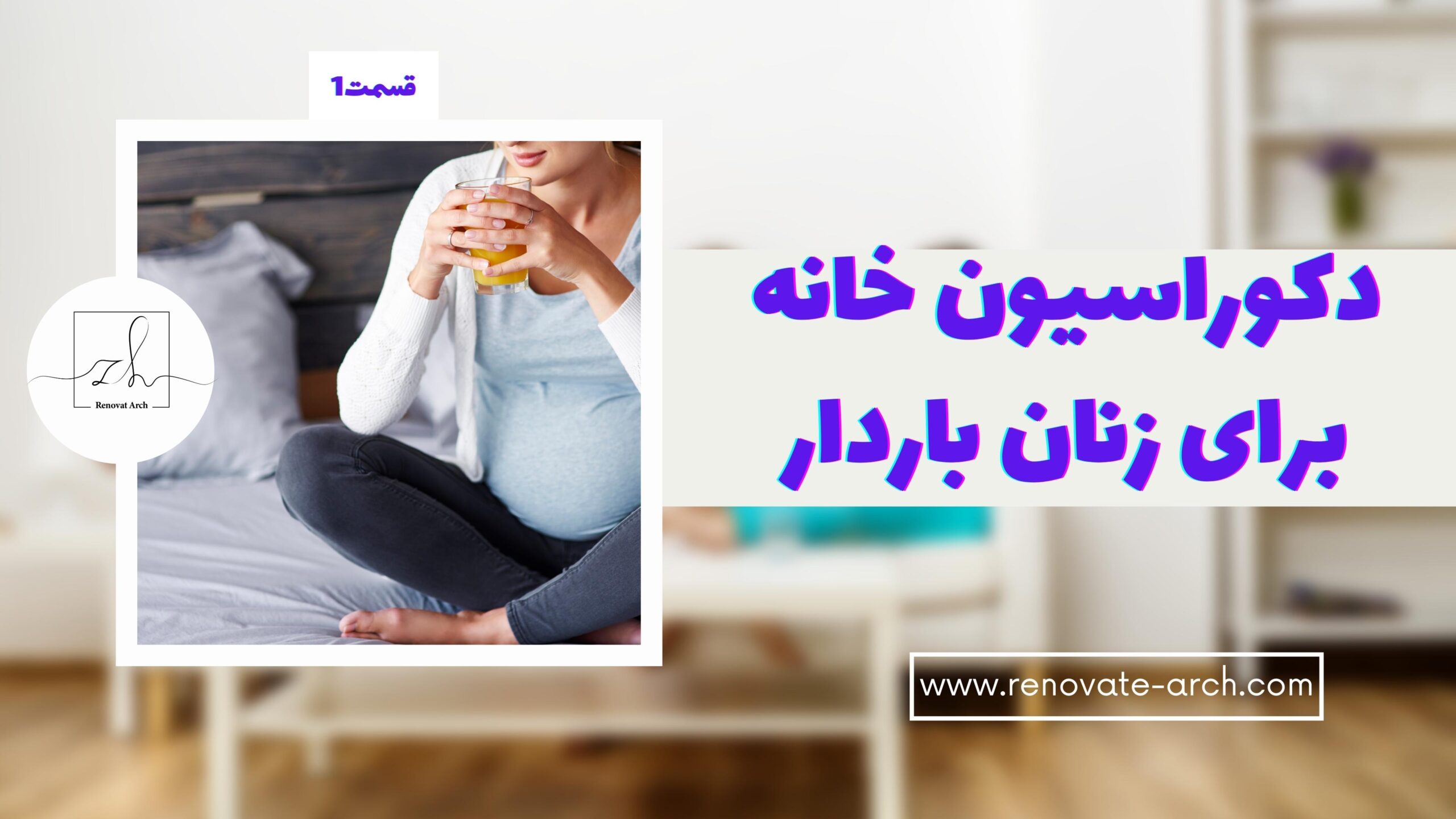 دکوراسیون خانه برای زنان باردار