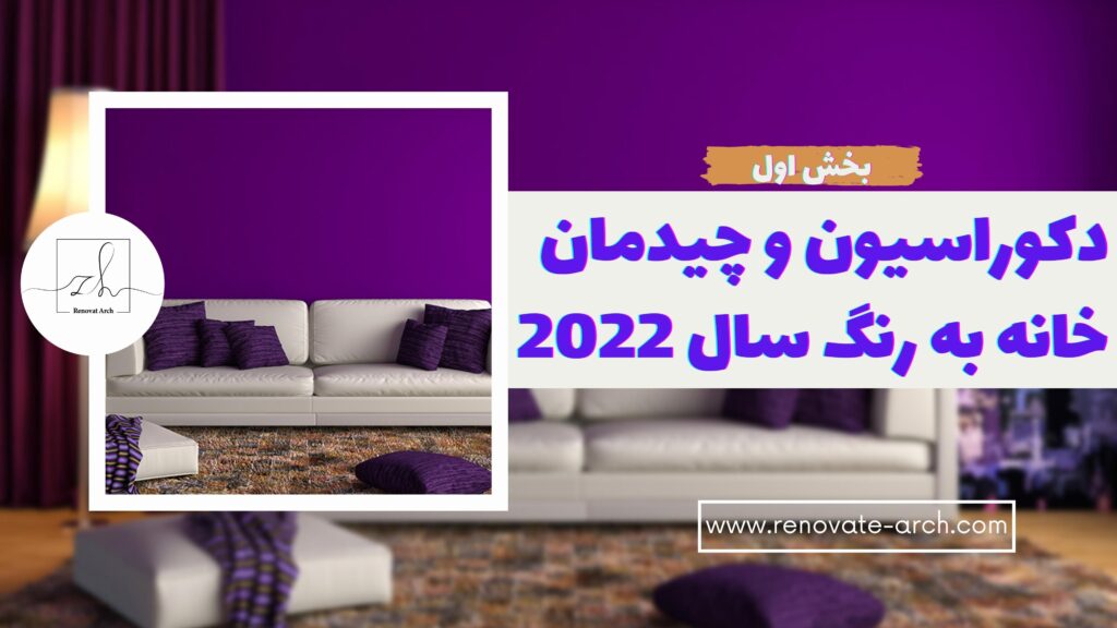 دکوراسیون خانه به رنگ سال 2022 دکوراسیون خانه به رنگ سال 2022