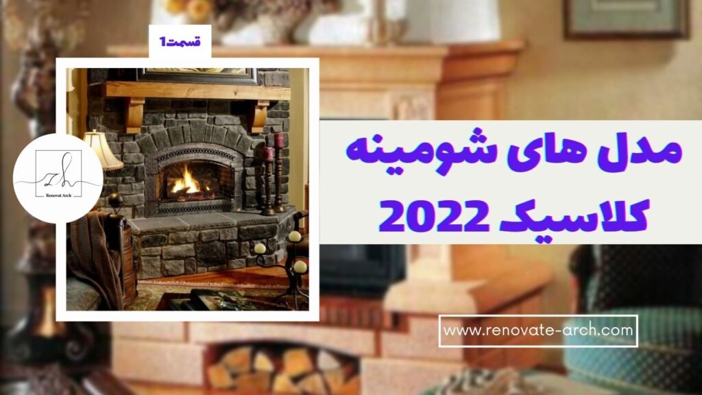 مدل های شومینه کلاسیک 2022 (1) مدل های شومینه کلاسیک 2022 (1)