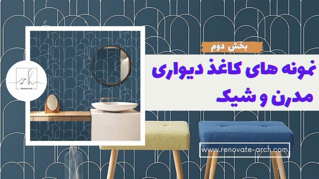 نمونه های کاغذ دیواری مدرن و شیک (2) نمونه های کاغذ دیواری مدرن و شیک (2)