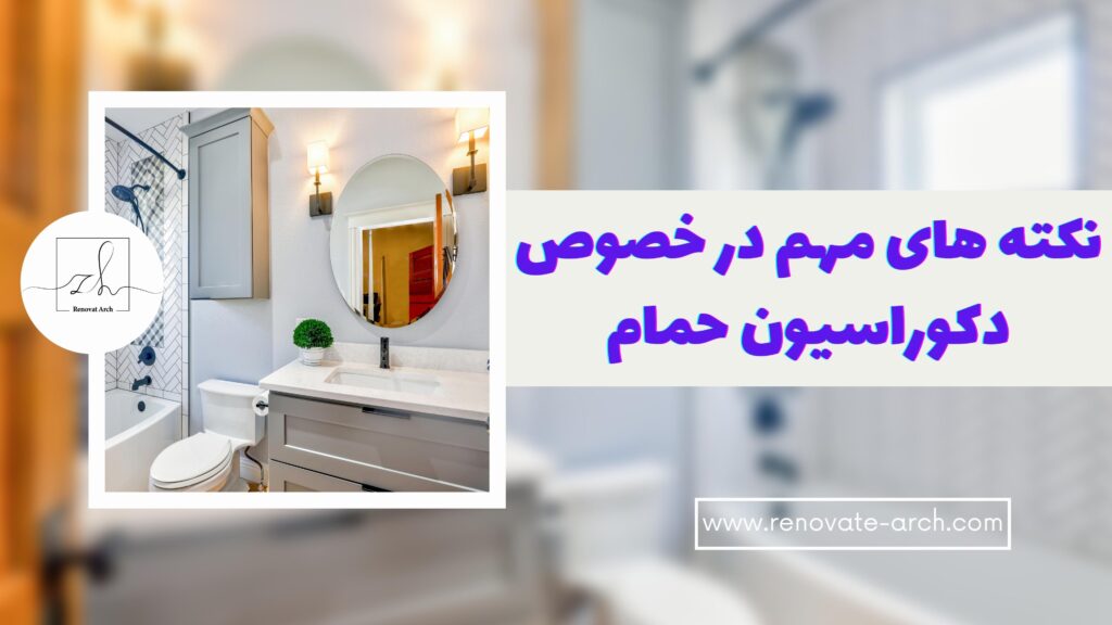 نکته های مهم در خصوص دکوراسیون حمام نکته های مهم در خصوص دکوراسیون حمام