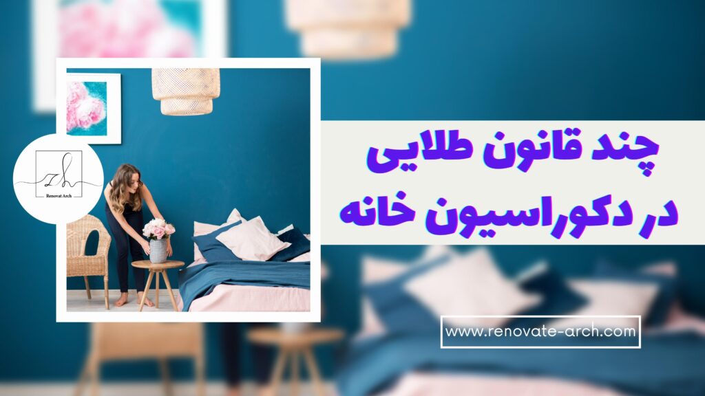چند قانون طلایی در دکوراسیون خانه چند قانون طلایی در دکوراسیون خانه