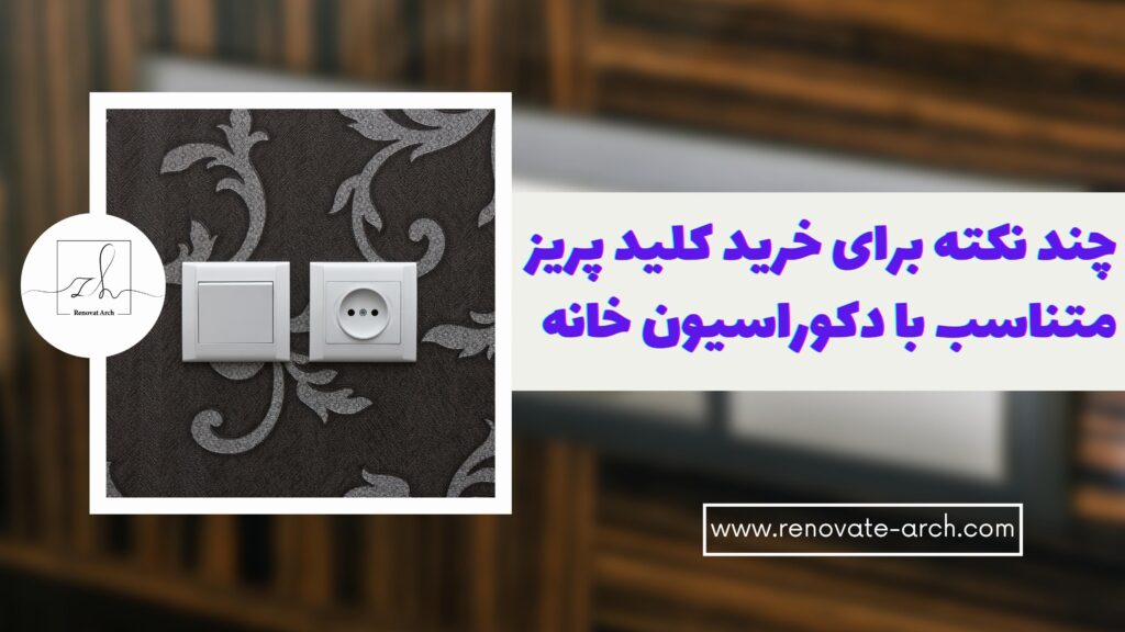 چند نکته برای خرید کلید پریز متناسب با دکوراسیون خانه چند نکته برای خرید کلید پریز متناسب با دکوراسیون خانه