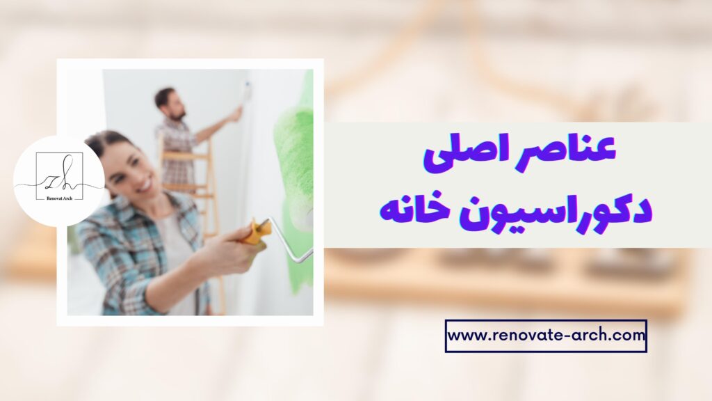 عناصر اصلی دکوراسیون خانه عناصر اصلی دکوراسیون خانه