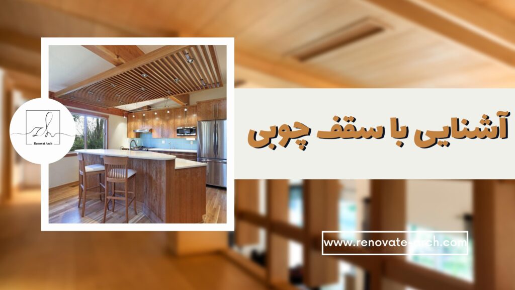 آشنایی با سقف چوبی آشنایی با سقف چوبی