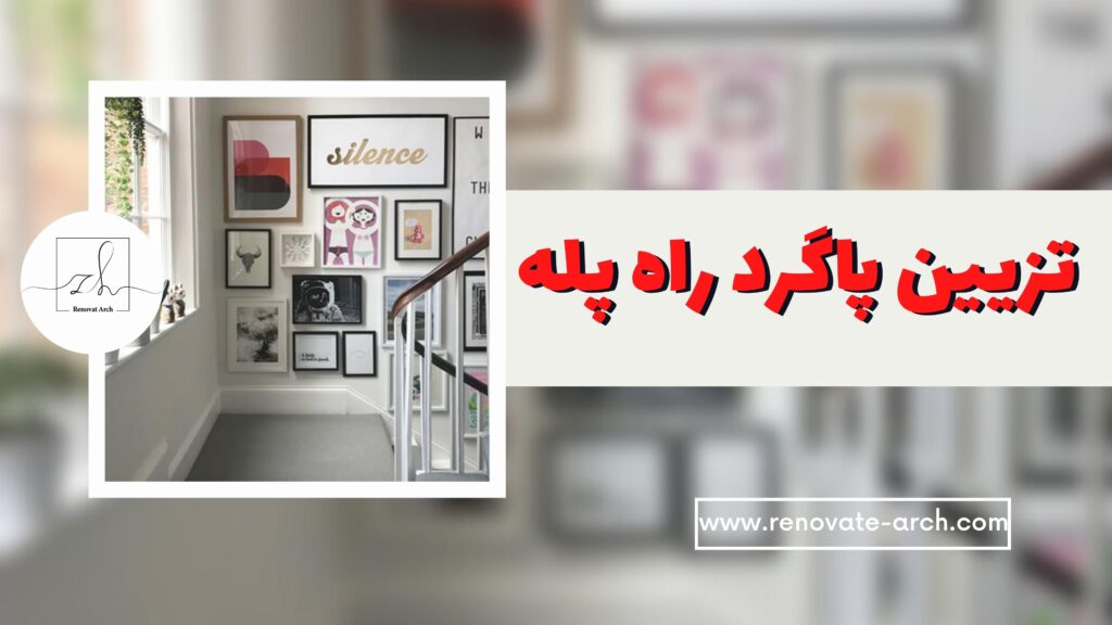 ایده هایی برای تزیین ایستگاه پاگرد راه پله ایده هایی برای تزیین ایستگاه پاگرد راه پله