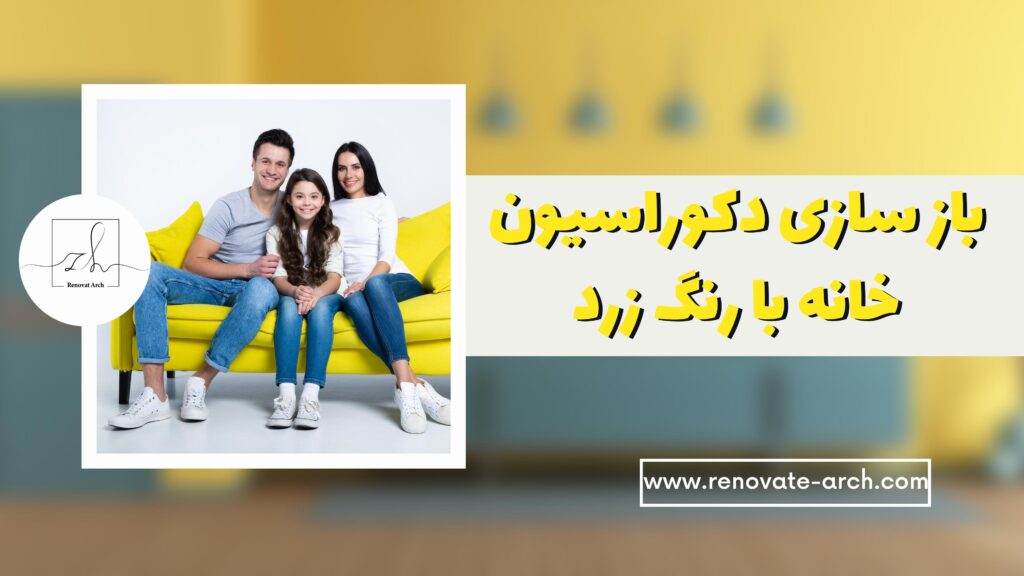 بازسازی دکوراسیون خانه با رنگ زرد بازسازی دکوراسیون خانه با رنگ زرد