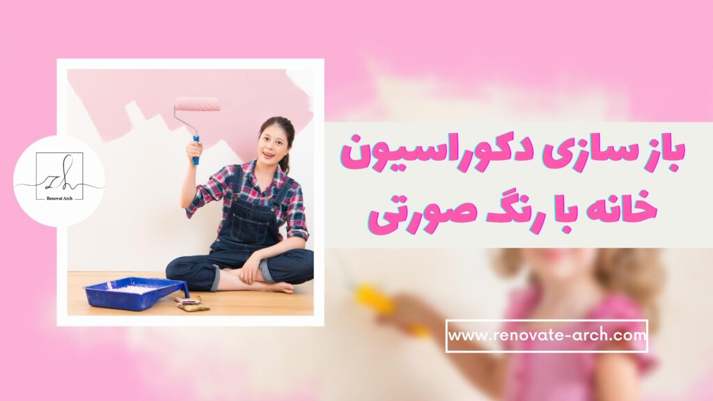 بازسازی دکوراسیون خانه با رنگ صورتی بازسازی دکوراسیون خانه با رنگ صورتی