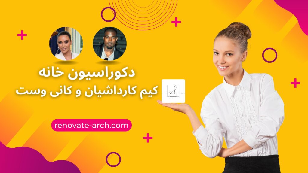 دکوراسیون خانه کیم کارداشیان و کانی وست دکوراسیون خانه کیم کارداشیان و کانی وست