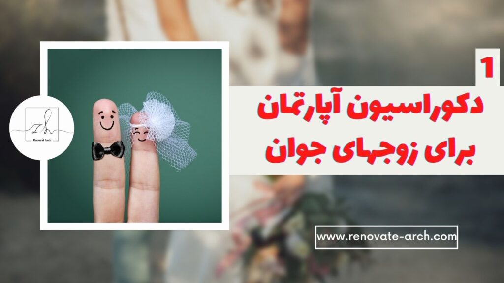 دکوراسیون آپارتمان برای زوجهای جوان ( گروه ساختمان سازی ساختاد ) دکوراسیون آپارتمان برای زوجهای جوان ( گروه ساختمان سازی ساختاد )