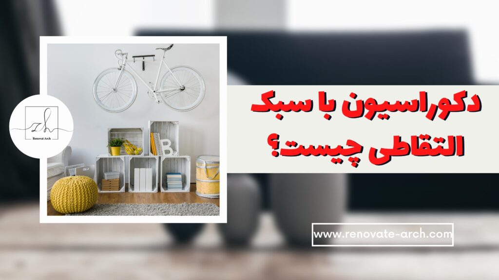 دکوراسیون با سبک التقاطی چیست؟ دکوراسیون با سبک التقاطی چیست؟