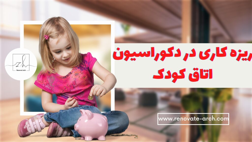 ریزه کاری در دکوراسیون اتاق کودک ریزه کاری در دکوراسیون اتاق کودک