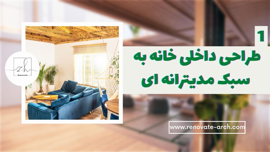 طراحی داخلی خانه به سبک مدیترانه ای (1) طراحی داخلی خانه به سبک مدیترانه ای (1)