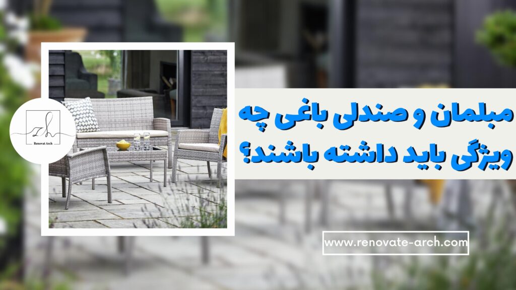 مبلمان و صندلی باغی چه ویژگی باید داشته باشند؟ مبلمان و صندلی باغی چه ویژگی باید داشته باشند؟