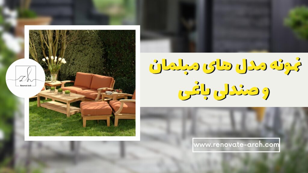 نمونه مدل های مبلمان و صندلی باغی (1) نمونه مدل های مبلمان و صندلی باغی (1)