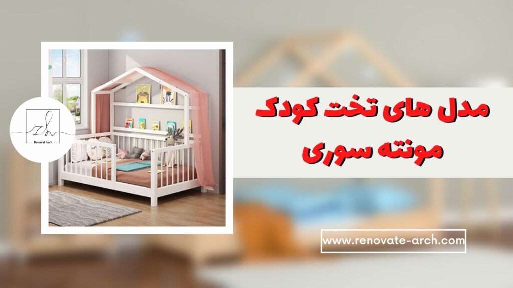 نمونه مدل های تخت کودک مونته سوری نمونه مدل های تخت کودک مونته سوری