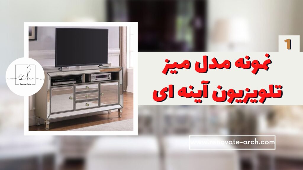 نمونه مدل میز تلویزیون آینه ای(1) نمونه مدل میز تلویزیون آینه ای(1)