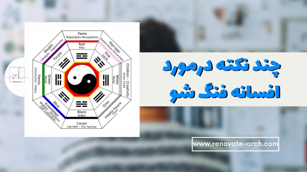 چند نکته درمورد افسانه فنگ شو چند نکته درمورد افسانه فنگ شو