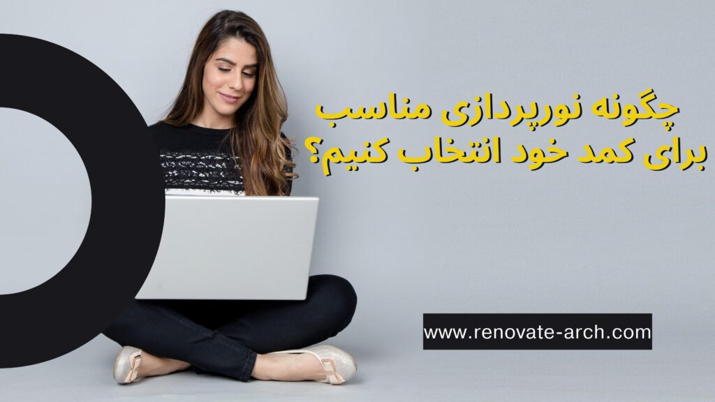 چگونه نورپردازی مناسب برای کمد خود انتخاب کنیم؟ چگونه نورپردازی مناسب برای کمد خود انتخاب کنیم؟