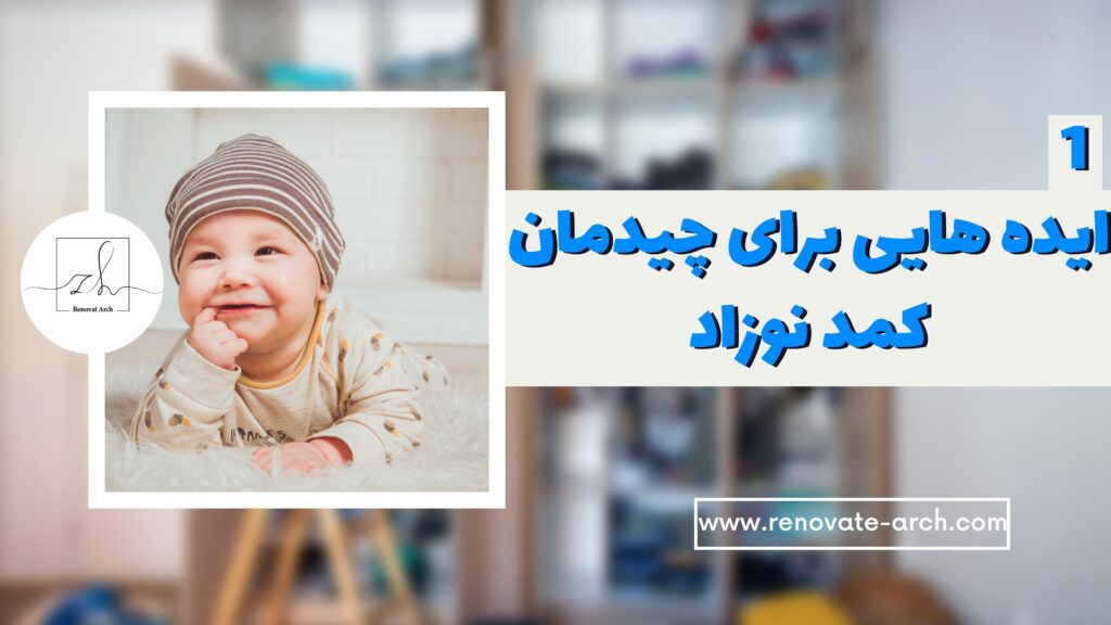 ایده هایی برای چیدمان کمد نوزاد ایده هایی برای چیدمان کمد نوزاد