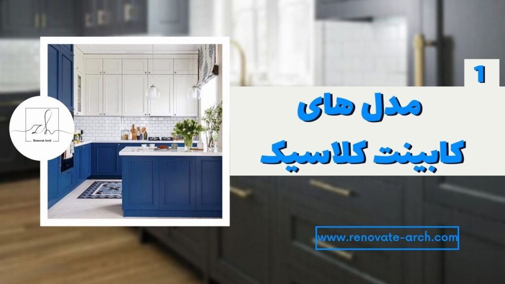 مدل های کابینت کلاسیک (1) مدل های کابینت کلاسیک (1)