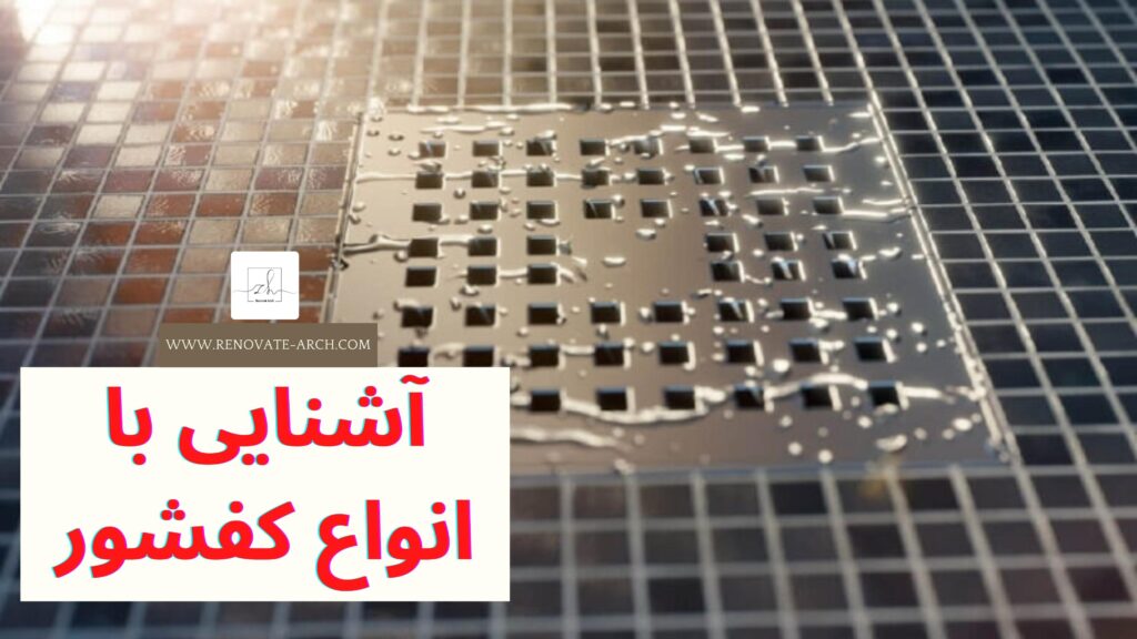 آشنایی با انواع کفشور آشنایی با انواع کفشور
