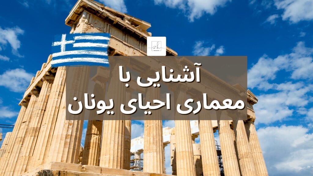 آشنایی با معماری احیای یونان ( گروه ساختمان سازی ساختاد ) آشنایی با معماری احیای یونان ( گروه ساختمان سازی ساختاد )