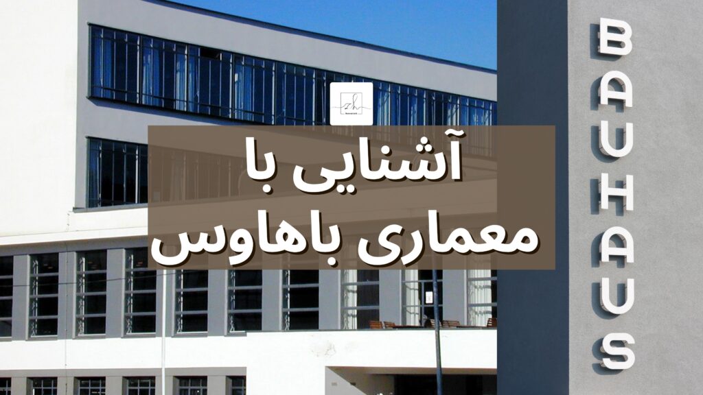 آشنایی با معماری باهاوس آشنایی با معماری باهاوس