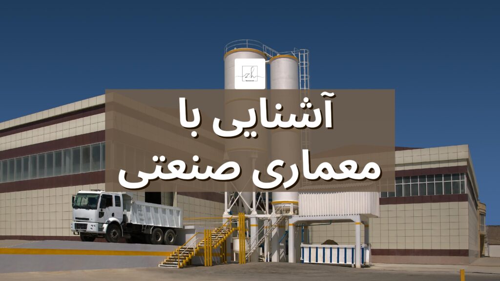 آشنایی با معماری صنعتی آشنایی با معماری صنعتی
