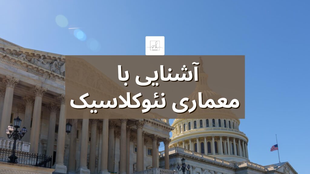 آشنایی با معماری نئوکلاسیک