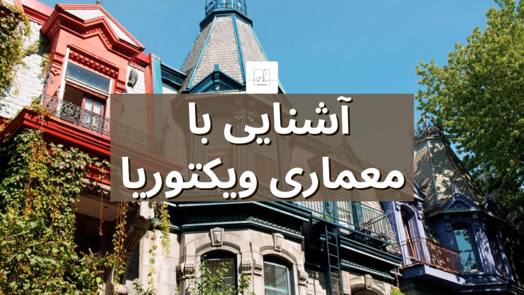 آشنایی با معماری ویکتوریا آشنایی با معماری ویکتوریا