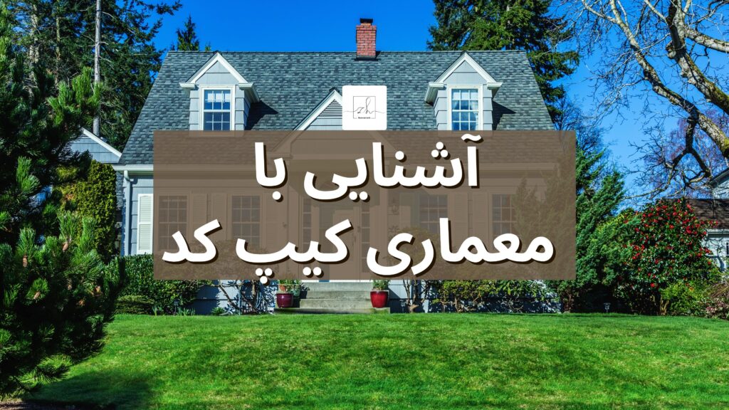 آشنایی با معماری کیپ کد آشنایی با معماری کیپ کد