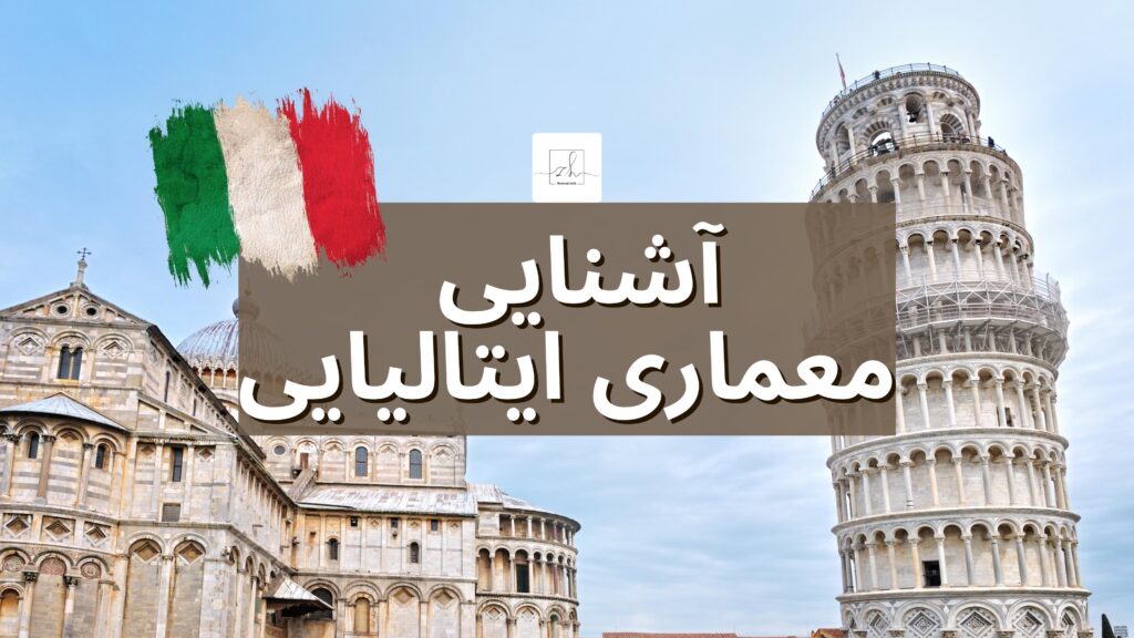 آشنایی معماری ایتالیایی آشنایی معماری ایتالیایی
