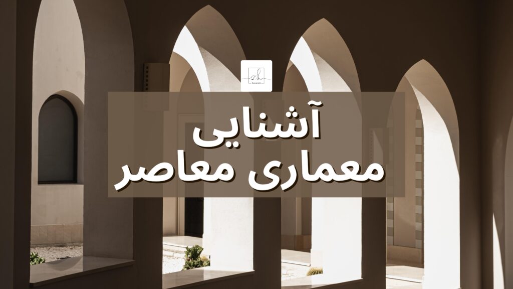 آشنایی معماری معاصر آشنایی معماری معاصر