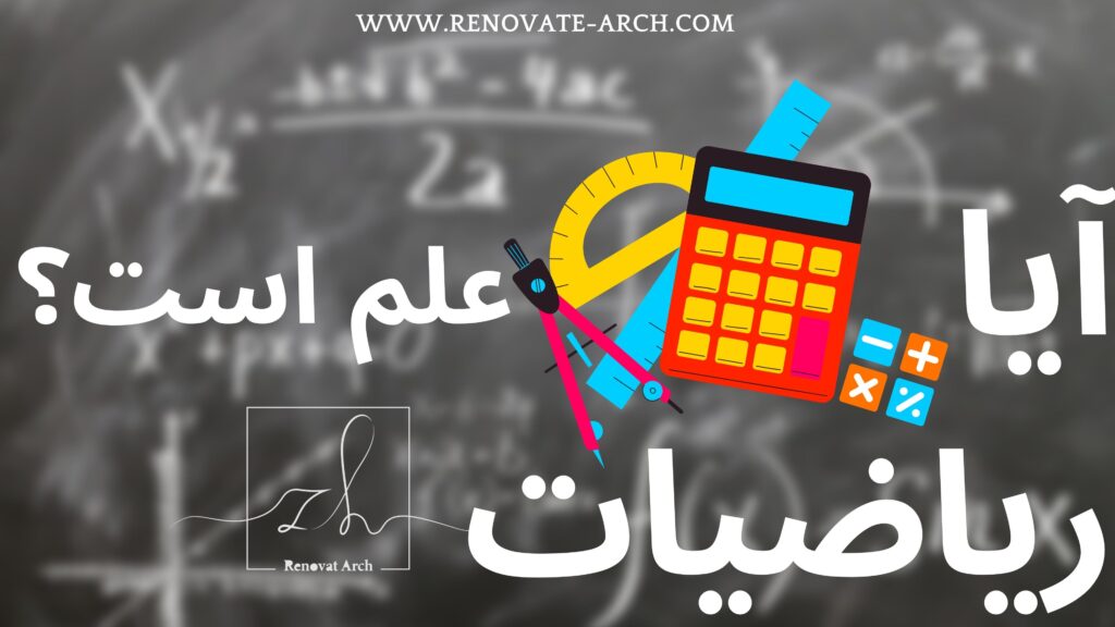آیا ریاضیات علم است؟