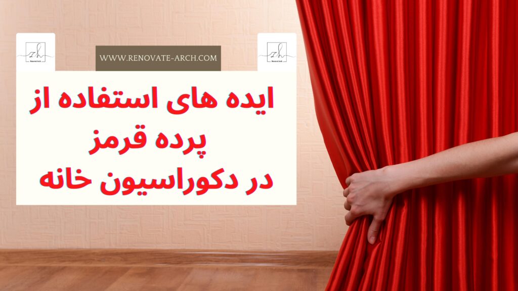 ایده های استفاده از پرده قرمز در دکوراسیون خانه ایده های استفاده از پرده قرمز در دکوراسیون خانه