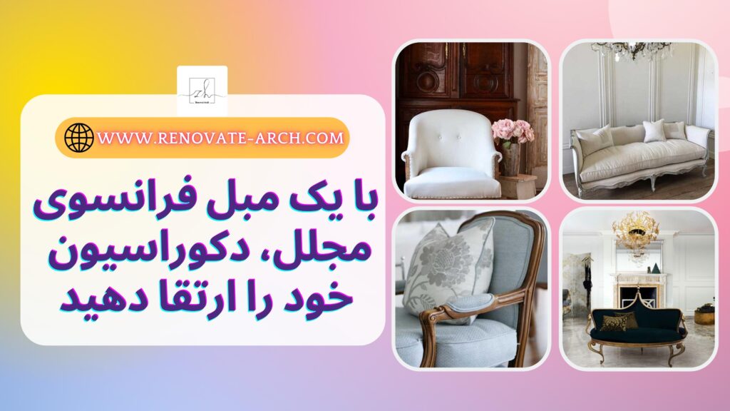 با یک مبل فرانسوی مجلل، دکوراسیون خود را ارتقا دهید با یک مبل فرانسوی مجلل، دکوراسیون خود را ارتقا دهید