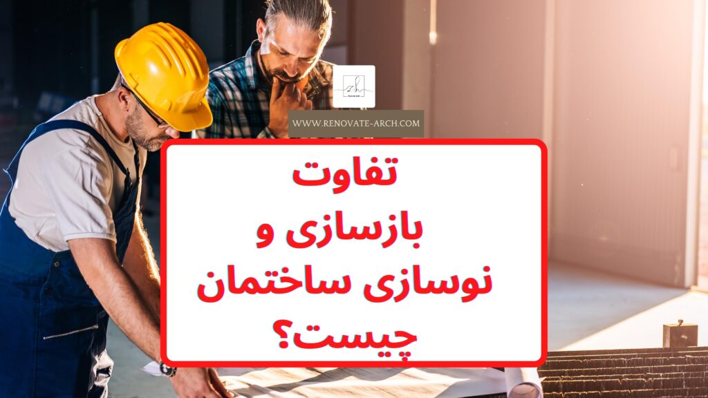 تفاوت بازسازی و نوسازی ساختمان چیست؟ تفاوت بازسازی و نوسازی ساختمان چیست؟