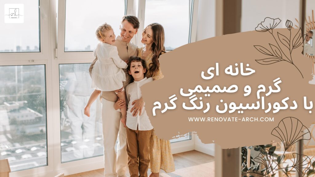 خانه ای گرم و صمیمی با دکوراسیون رنگ گرم خانه ای گرم و صمیمی با دکوراسیون رنگ گرم