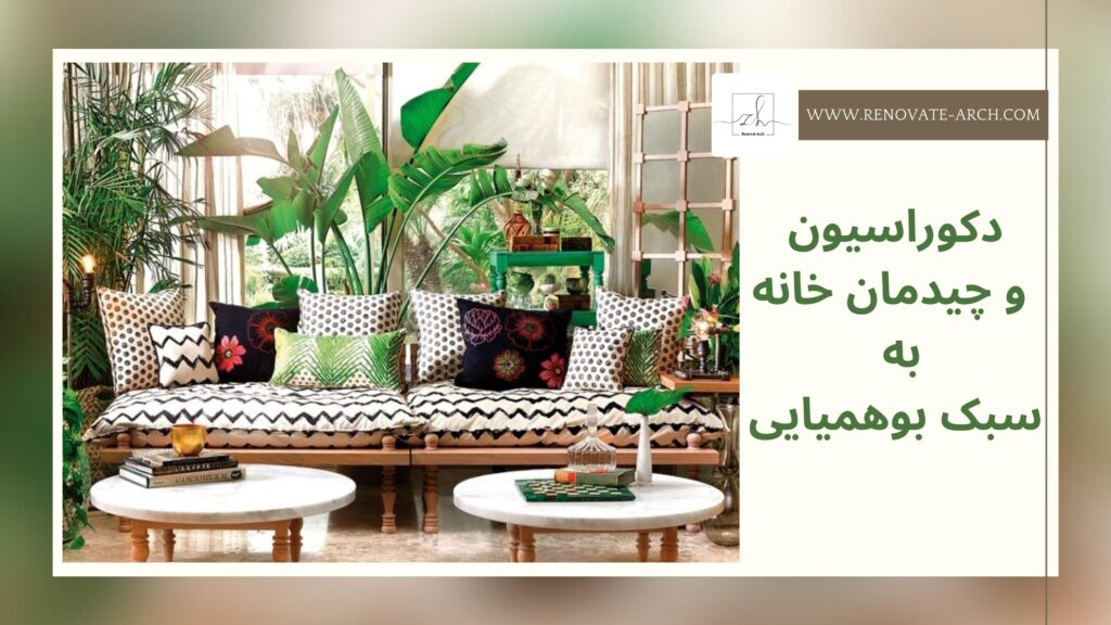 سبک بوهمیایی