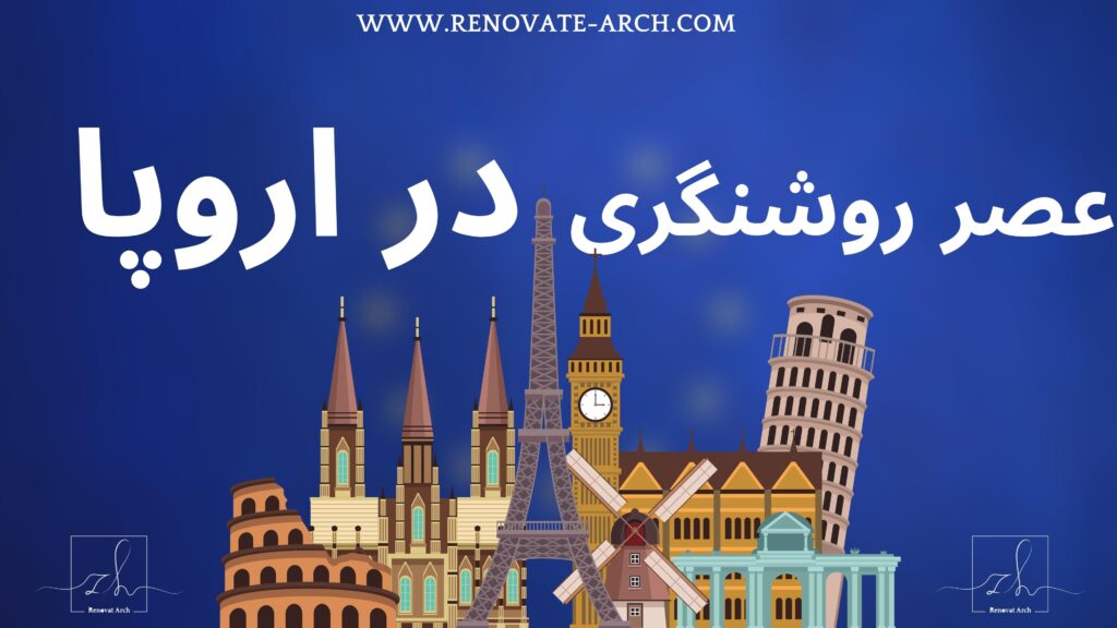 عصر روشنگرى در اروپا